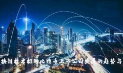 : 区块链技术推动比特币上市公司发展的趋势与前