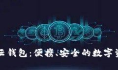 比特派里的云钱包：便携、安全的数字资产管理