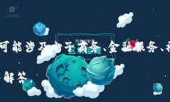 特派是一个与特定服务或产品相关的平台，具体