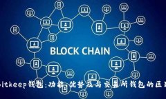 Bitkeep钱包：功能、优势及与交易所钱包的区别