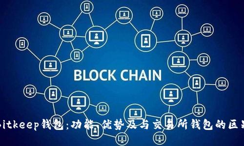 Bitkeep钱包：功能、优势及与交易所钱包的区别