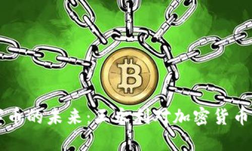 区块链数字币的未来：王永利对加密货币的深度解析