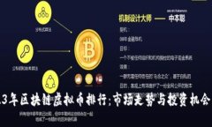 2023年区块链虚拟币排行：市场走势与投资机会分