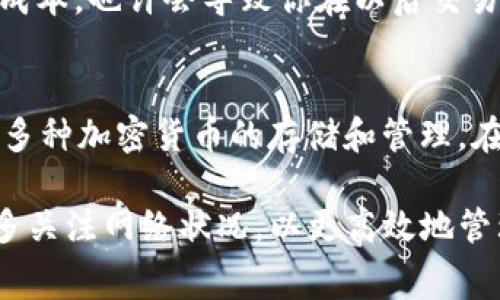 biao-ti如何解决B特派钱包没有矿工费的问题/biao-ti
比特币钱包, 矿工费, B特派, 交易费用/guanjianci

在数字货币交易中，矿工费是一个非常重要的概念。当我们通过钱包进行交易时，通常需要支付一定的矿工费（也被称为网络费用）给矿工，以激励他们验证并添加我们的交易到区块链上。然而，对于一些用户来说，特别是新手用户，可能会在B特派钱包，不知道如何处理没有矿工费的问题。本文将详细解析在B特派钱包中出现没有矿工费的问题，并提供解决方案和相关建议。

一、什么是矿工费？
矿工费是用户在进行加密货币交易时所需支付的费用。这个费用是矿工为了处理和验证交易所收取的补偿。在比特币和以太坊等使用区块链技术的加密货币中，矿工将交易打包到区块中，以保障网络的安全和高效。如果交易的矿工费较高，矿工通常会优先处理这些交易，因为这直接影响到他们的收益。

矿工费通常是动态的，受交易数量、网络拥堵程度等多种因素影响。在网络繁忙时，用户可能需要支付更高的费用，以确保其交易能够及时被确认。因此，了解和合理设置矿工费对于每一个加密货币用户来说都是非常重要的。

二、B特派钱包的特点
B特派钱包是一款功能强大的数字货币管理工具，旨在为用户提供安全、便捷的加密资产管理服务。它不仅支持多种主流数字货币的存储和交易，还提供了一系列实用的功能，如实时行情、资产变动通知等。此外，B特派钱包还采用先进的加密技术，确保用户资产的安全性。

然而，有些用户在使用B特派钱包时，可能会遇到没有矿工费的问题。这可能是因为用户在进行交易时没有设置矿工费，或者是账户余额不足以支付矿工费等原因。了解这些情况，可以帮助用户更有效地使用B特派钱包进行交易。

三、解决B特派钱包没有矿工费的常见方法
当用户在B特派钱包中遇到没有矿工费的问题时，可以尝试以下几个解决方案：

h41. 确认账户余额/h4
首先，用户需要确认自己的B特派钱包账户中是否有足够的余额来支付交易的矿工费。在进行交易之前，可以查看一下当前账户的可用余额。如果余额不足，将无法完成交易，也就导致没有矿工费的问题。如果发现余额不足，用户可以通过转入资金或者调低交易金额的方式来解决这个问题。

h42. 设置合适的矿工费/h4
其次，用户可以在交易页面设置合适的矿工费。B特派钱包通常会提供几个矿工费选项供用户选择，用户可以根据自己的需求和网络状况选择合适的费用。如果网络拥堵，建议选择较高的矿工费以确保交易能够及时被确认；若网络情况良好，可以选择较低的费用，节省交易成本。

h43. 检查网络连接/h4
另外，有时候用户的矿工费设置并不能生效，可能是因为网络连接不稳定。用户需要确保其设备连接的网络是稳定且流畅的。若使用的Wi-Fi出现问题，可以尝试切换到移动数据或者重新连接Wi-Fi。

h44. 等待网络拥堵情况改善/h4
如果用户在高峰时段尝试进行交易，会因为矿工费过高而导致交易被延迟。在这种情况下，用户可以考虑耐心等待，观察网络拥堵情况改善后再进行交易。在非高峰时间，矿工费通常会降低，交易确认速度也会有所提高。

h45. 尝试重新发起交易/h4
最后，如果以上方法都未能解决问题，用户可以尝试重新发起交易。在发起交易时，再次确认矿工费设置、账户余额等信息，有时候只需简单的重新操作即可解决问题。

四、用户常见问题及详细解答

h41. 为什么我的B特派钱包交易长期处于未确认状态？/h4
当你的B特派钱包交易长期处于未确认状态时，通常是因为你设置的矿工费过低，导致矿工不愿意处理你的交易。交易在以太坊和比特币等网络上通常会有优先级，矿工会首先处理那些支付高矿工费的交易。如果你的交易费用过低，可能需要等待很长时间，甚至无法被确认。为了确保你的交易能够及时被确认，建议在发起交易时根据当前网络的拥堵情况合理设置矿工费。

h42. 如何检查我的B特派钱包是否有足够的矿工费？/h4
要检查你的B特派钱包是否有足够的矿工费，你可以进入钱包的交易界面，查看你的可用余额。同时，在发起交易时，系统通常会显示需要的矿工费用，确保交易所需的矿工费用不超过你账户的可用余额。如果余额不足，你可以选择减少交易金额，或者往钱包中充值以满足矿工费用的需求。

h43. B特派钱包支持哪些类型的交易费用设置？/h4
B特派钱包通常会提供几种不同的矿工费用设置，用户可以根据自己的需要进行选择。这些选项通常包括快速、标准和慢速等不同的矿工费用设置，供用户参考。快速费用会更高，适合着急完成交易的用户；而慢速费用较低，适合不急于交易的用户。用户可以根据自己当前的网络条件和个人需求进行选择。

h44. 如果我在B特派钱包中设置的矿工费过高，交易会怎样？/h4
若你在B特派钱包中设置的矿工费过高，交易虽然会优先被矿工处理，确认速度也会加快，但这并不意味着这笔费用会完全白花。设置过高的矿工费将直接影响到你的交易成本，也许会导致你在以后交易中变得更加谨慎。因此，建议用户在设置矿工费时，合理评估网络状况及个人需求，以避免不必要的损失。

h45. 还有其他可以替代的加密钱包吗？/h4
是的，市场上有许多可以替代B特派钱包的加密货币钱包，每种都有其独特的功能和优点。例如，Coinbase、Trust Wallet 和Exodus等都是广受欢迎的数字货币钱包，支持多种加密货币的存储和管理。在选择替代钱包时，用户应考虑安全性、用户体验和所支持的币种，对应自身需求选定合适的钱包，以提高数字资产管理的便捷性与安全性。

总结而言，若在B特派钱包中遇到没有矿工费的问题，用户可以从确认账户余额、合理设置矿工费、检查网络连接等多个方面进行排查及解决。同时，用户在使用过程中也应多关注网络状况，以更高效地管理自己的数字资产。