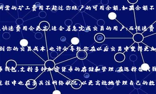 biao-ti如何解决B特派钱包没有矿工费的问题/biao-ti
比特币钱包, 矿工费, B特派, 交易费用/guanjianci

在数字货币交易中，矿工费是一个非常重要的概念。当我们通过钱包进行交易时，通常需要支付一定的矿工费（也被称为网络费用）给矿工，以激励他们验证并添加我们的交易到区块链上。然而，对于一些用户来说，特别是新手用户，可能会在B特派钱包，不知道如何处理没有矿工费的问题。本文将详细解析在B特派钱包中出现没有矿工费的问题，并提供解决方案和相关建议。

一、什么是矿工费？
矿工费是用户在进行加密货币交易时所需支付的费用。这个费用是矿工为了处理和验证交易所收取的补偿。在比特币和以太坊等使用区块链技术的加密货币中，矿工将交易打包到区块中，以保障网络的安全和高效。如果交易的矿工费较高，矿工通常会优先处理这些交易，因为这直接影响到他们的收益。

矿工费通常是动态的，受交易数量、网络拥堵程度等多种因素影响。在网络繁忙时，用户可能需要支付更高的费用，以确保其交易能够及时被确认。因此，了解和合理设置矿工费对于每一个加密货币用户来说都是非常重要的。

二、B特派钱包的特点
B特派钱包是一款功能强大的数字货币管理工具，旨在为用户提供安全、便捷的加密资产管理服务。它不仅支持多种主流数字货币的存储和交易，还提供了一系列实用的功能，如实时行情、资产变动通知等。此外，B特派钱包还采用先进的加密技术，确保用户资产的安全性。

然而，有些用户在使用B特派钱包时，可能会遇到没有矿工费的问题。这可能是因为用户在进行交易时没有设置矿工费，或者是账户余额不足以支付矿工费等原因。了解这些情况，可以帮助用户更有效地使用B特派钱包进行交易。

三、解决B特派钱包没有矿工费的常见方法
当用户在B特派钱包中遇到没有矿工费的问题时，可以尝试以下几个解决方案：

h41. 确认账户余额/h4
首先，用户需要确认自己的B特派钱包账户中是否有足够的余额来支付交易的矿工费。在进行交易之前，可以查看一下当前账户的可用余额。如果余额不足，将无法完成交易，也就导致没有矿工费的问题。如果发现余额不足，用户可以通过转入资金或者调低交易金额的方式来解决这个问题。

h42. 设置合适的矿工费/h4
其次，用户可以在交易页面设置合适的矿工费。B特派钱包通常会提供几个矿工费选项供用户选择，用户可以根据自己的需求和网络状况选择合适的费用。如果网络拥堵，建议选择较高的矿工费以确保交易能够及时被确认；若网络情况良好，可以选择较低的费用，节省交易成本。

h43. 检查网络连接/h4
另外，有时候用户的矿工费设置并不能生效，可能是因为网络连接不稳定。用户需要确保其设备连接的网络是稳定且流畅的。若使用的Wi-Fi出现问题，可以尝试切换到移动数据或者重新连接Wi-Fi。

h44. 等待网络拥堵情况改善/h4
如果用户在高峰时段尝试进行交易，会因为矿工费过高而导致交易被延迟。在这种情况下，用户可以考虑耐心等待，观察网络拥堵情况改善后再进行交易。在非高峰时间，矿工费通常会降低，交易确认速度也会有所提高。

h45. 尝试重新发起交易/h4
最后，如果以上方法都未能解决问题，用户可以尝试重新发起交易。在发起交易时，再次确认矿工费设置、账户余额等信息，有时候只需简单的重新操作即可解决问题。

四、用户常见问题及详细解答

h41. 为什么我的B特派钱包交易长期处于未确认状态？/h4
当你的B特派钱包交易长期处于未确认状态时，通常是因为你设置的矿工费过低，导致矿工不愿意处理你的交易。交易在以太坊和比特币等网络上通常会有优先级，矿工会首先处理那些支付高矿工费的交易。如果你的交易费用过低，可能需要等待很长时间，甚至无法被确认。为了确保你的交易能够及时被确认，建议在发起交易时根据当前网络的拥堵情况合理设置矿工费。

h42. 如何检查我的B特派钱包是否有足够的矿工费？/h4
要检查你的B特派钱包是否有足够的矿工费，你可以进入钱包的交易界面，查看你的可用余额。同时，在发起交易时，系统通常会显示需要的矿工费用，确保交易所需的矿工费用不超过你账户的可用余额。如果余额不足，你可以选择减少交易金额，或者往钱包中充值以满足矿工费用的需求。

h43. B特派钱包支持哪些类型的交易费用设置？/h4
B特派钱包通常会提供几种不同的矿工费用设置，用户可以根据自己的需要进行选择。这些选项通常包括快速、标准和慢速等不同的矿工费用设置，供用户参考。快速费用会更高，适合着急完成交易的用户；而慢速费用较低，适合不急于交易的用户。用户可以根据自己当前的网络条件和个人需求进行选择。

h44. 如果我在B特派钱包中设置的矿工费过高，交易会怎样？/h4
若你在B特派钱包中设置的矿工费过高，交易虽然会优先被矿工处理，确认速度也会加快，但这并不意味着这笔费用会完全白花。设置过高的矿工费将直接影响到你的交易成本，也许会导致你在以后交易中变得更加谨慎。因此，建议用户在设置矿工费时，合理评估网络状况及个人需求，以避免不必要的损失。

h45. 还有其他可以替代的加密钱包吗？/h4
是的，市场上有许多可以替代B特派钱包的加密货币钱包，每种都有其独特的功能和优点。例如，Coinbase、Trust Wallet 和Exodus等都是广受欢迎的数字货币钱包，支持多种加密货币的存储和管理。在选择替代钱包时，用户应考虑安全性、用户体验和所支持的币种，对应自身需求选定合适的钱包，以提高数字资产管理的便捷性与安全性。

总结而言，若在B特派钱包中遇到没有矿工费的问题，用户可以从确认账户余额、合理设置矿工费、检查网络连接等多个方面进行排查及解决。同时，用户在使用过程中也应多关注网络状况，以更高效地管理自己的数字资产。