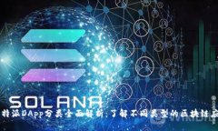 比特派DApp分类全面解析：了解不同类型的区块链
