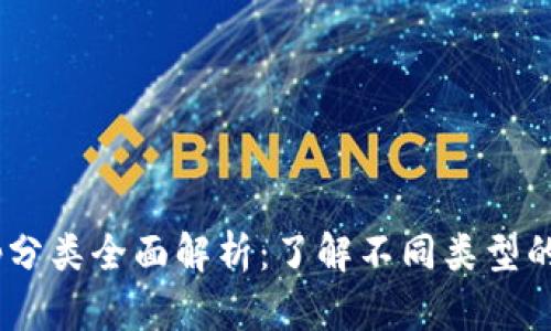 比特派DApp分类全面解析：了解不同类型的区块链应用