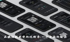 区块链技术中的比特币：一个全面的解读