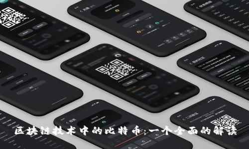 区块链技术中的比特币：一个全面的解读