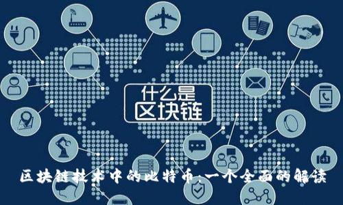 区块链技术中的比特币：一个全面的解读