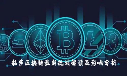 拉萨区块链最新规划解读及影响分析