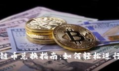 通证星球区块链币兑换指南：如何轻松进行数字