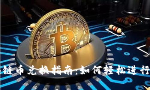 通证星球区块链币兑换指南：如何轻松进行数字货币交易