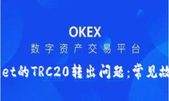 如何解决BitPiet的TRC20转出问题：常见故障及解决