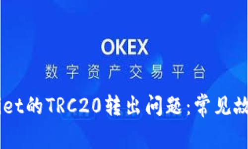 如何解决BitPiet的TRC20转出问题：常见故障及解决方案