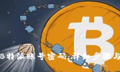 如何找回我的B特派账号密码：详细步骤与常见问题解答