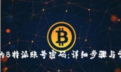如何找回我的B特派账号密码：详细步骤与常见问