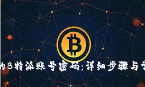 如何找回我的B特派账号密码：详细步骤与常见问题解答