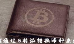 如何通过B特派转换币种来赚钱