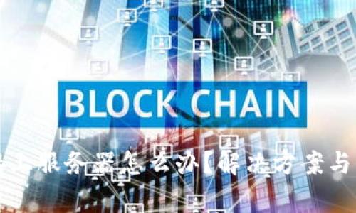 比特派未连接上服务器怎么办？解决方案与常见问题解析