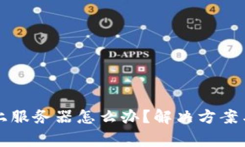 比特派未连接上服务器怎么办？解决方案与常见问题解析
