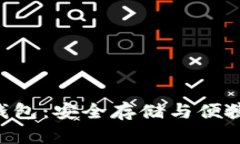 币信区块链App钱包：安全存储与便捷交易的最佳