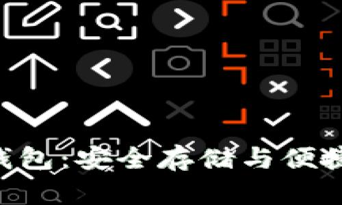 币信区块链App钱包：安全存储与便捷交易的最佳选择