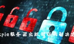 Bitpie服务器出现错误的解决方案