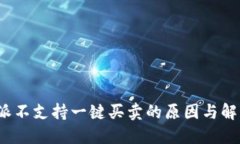 比特派不支持一键买卖的原因与解决方案