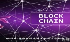 OF福币：区块链技术的未来与下载指南