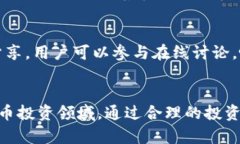   比特派是否需要投资？了解比特派的成本与收益