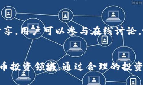   比特派是否需要投资？了解比特派的成本与收益 / 

 guanjianci 比特派, 投资, 数字货币, 钱包, 加密货币 /guanjianci 

一、引言
随着数字货币的兴起，比特派（Bitpie）这一数字钱包的概念逐渐为大众所熟知。比特派不仅为用户提供了安全便利的数字资产管理工具，还支持多种加密货币的交易。那么，普通用户在使用比特派时，是否需要投钱呢？这个问题关系到用户的经济负担以及在数字资产管理中的决策思路。

二、比特派的基本概述
比特派是一款集成多种币种的数字钱包，它允许用户存储、管理和交易不同类型的加密货币。用户可以通过比特派进行轻松的货币兑换、币种转账和资产管理。比特派着重于保护用户的私钥安全，采用多重签名技术，确保用户的数字资产不被偷窃或丢失。

三、比特派的使用成本分析
比特派的使用不一定需要直接的金钱投资，但用户需要了解一些潜在的费用和支出。首先，用户在比特派中交易数字资产时，可能会收取一定的交易手续费，不同的币种和交易方式对应不同的费用。此外，某些高级功能或者专业版可能需要额外的费用。

另一方面，虽然比特派本身的下载和注册是免费的，但如果用户希望通过比特派进行数字资产的投资增值，则需要考虑所投资的数字货币的成本。例如，用户可以选择购买比特币、以太坊等热门币种，这就意味着需要投入一定金额来购买这些数字资产。

四、用户在比特派中投资的意义
对于普通用户而言，在比特派中进行投资的意义在于资产增值和投资多样化。在对数字货币的了解逐渐深入后，许多用户发现，投资比特币和其他加密货币的收益往往远高于传统投资方式。然而，这也伴随着较高的风险。用户需充分了解市场走势，进行合理的资产配置，避免因为盲目投资而造成的损失。

五、比特派的安全性保障
安全性是用户在使用比特派时最为关心的问题之一。比特派为了保证用户的资产安全，设计了多重保护机制。用户的私钥通常存储在设备本地，而不是在服务器上，这降低了黑客攻击的风险。同时，比特派也提供了备份和恢复功能，用户可以方便地找回丢失的资金。

六、如何选择适合自己的投资方案？
投资方案的选择应当建立在用户的自身情况和市场分析的基础之上。对于普通用户，为了避免经济压力，建议初期可以小额投资，逐步了解不同币种的市场行情，学习分析数据的能力，以便后期扩展投资规模。此外，利用比特派提供的信息和指导，用户也可以选择一些相对稳定的加密货币进行投资，降低风险。

七、常见问题分析

1. 比特派的使用是否真的免费？
虽然比特派的下载和注册本身是免费的，但用户在实际使用过程中可能会面临不小的费用，例如交易手续费。此外，当用户希望增值投资时，购买数字货币的成本也是一笔开支。这意味着，在比特派中的使用不能完全视为“免费”，用户需要根据自己的需求评估潜在的支出。

2. 使用比特派进行投资是否安全？
比特派为了保障用户的安全提供了多层次的技术保障，包括冷存储、私钥本地管理等，这些措施大大降低了被盗和丢失的风险。但是，用户在使用比特派时也需保持警惕，定期更新密码、启用双重认证等措施，以维护账户安全。此外，了解市场风险、不会盲目跟风也是用户在投资中不可忽视的安全策略。

3. 投资比特币和其他加密货币的风险如何？
投资比特币和其他加密货币虽然可能带来高收益，但其背后的风险也不容小觑。加密货币市场波动极大，可能在短时间内造成较大的损失。此外，由于行业的非正规性，用户也需警惕潜在的诈骗行为。因此，在进入市场前，用户必须充分了解并承担相应的风险，并对自身的经济情况有清楚的评估，选择适合自己的投资方式。

4. 比特派支持哪些加密货币？
比特派支持多种不同类型的加密货币，用户可以在平台上查看最新的支持币种列表。常见的包括比特币（BTC）、以太坊（ETH）、柚子币（EOS）等。此外，比特派也会随着市场的发展不断引入新币种，以满足用户不同的需求。用户在选择投资时应根据市场前景、币种稳定性等因素进行判断。

5. 如何在比特派中获取有价值的信息？
在比特派中，用户可以通过查看相关的市场数据、币种价格走势图、关注行业新闻等方式获取信息。此外，诸多社区与论坛也提供了投资指导与经验分享，用户可以参与在线讨论，吸取他人意见，扩展自己的投资知识。比特派平台本身也会不定期发布关于市场分析的报告，用户应积极关注这些信息，以便做出更明智的投资决策。

八、总结
综上所述，比特派的使用并不一定需要直接的金钱投入，但用户在选择使用比特派进行投资时，应充分了解可能面临的成本与风险，特别是在加密货币投资领域。通过合理的投资策略、关注市场动态、安全措施，以及不断学习，用户在比特派中进行投资时才能实现可持续的收益。
