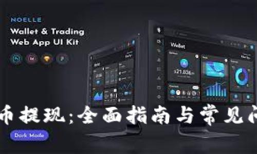区块链币提现：全面指南与常见问题解析
