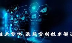 : 区块链大分化：最新分析技术解读与应用