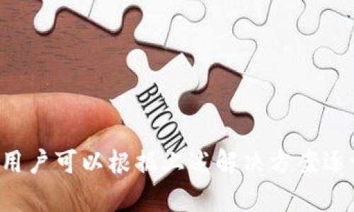  比特派钱包安装失败的原因及解决方案 / 

 guanjianci 比特派钱包, 安装失败, 解决方案, 移动钱包 /guanjianci 

随着加密货币的普及，许多用户开始关注和使用数字货币钱包，以便更便利地存储、发送和接收资产。其中，比特派钱包作为一款广受欢迎的加密货币钱包应用，其用户数量逐渐上升。然而，有些用户在安装比特派钱包时可能遇到各种问题，比如下载失败、安装无反应、权限不足等。了解这些问题的原因及其解决方案，将有助于用户顺利安装比特派钱包，方便其进行数字货币的管理。

比特派钱包简介
比特派钱包是一款为用户提供数字货币存储和交易服务的移动钱包。它支持多种主流加密货币，包括比特币、以太坊、莱特币等，用户可以通过比特派钱包进行数字货币交易、资产管理以及与去中心化金融（DeFi）项目的互动。比特派钱包以其安全性、用户友好的界面和多功能性受到用户的青睐，成为数字货币生态系统中的一部分。

常见的安装问题及原因
用户在安装比特派钱包时可能遭遇多种问题，以下是一些最常见的安装失败原因：
ol
    listrong设备兼容性问题/strong：不同版本的操作系统对软件的兼容性不同，用户可能使用了不支持的手机型号或操作系统版本。/li
    listrong网络连接问题/strong：稳定的网络连接是保证下载和安装顺利进行的前提。如果用户的网络较差，下载可能会中断或卡顿。/li
    listrong存储空间不足/strong：如果手机的存储空间不足，也会导致应用安装失败，用户需要检查设备存储。/li
    listrong权限设置问题/strong：某些设备的权限设置可能会影响应用的下载安装，比如未授权允许运行未知来源的应用。/li
    listrong应用商店问题/strong：在某些情况下，应用商店自身可能出现问题，比如服务中断或数据错误等。/li
/ol

问题1：如何解决设备兼容性问题？
设备的兼容性是影响比特派钱包安装的关键因素。如果用户的设备较旧，或者操作系统版本较低，那就可能会出现无法安装的情况。为了避免兼容性问题，用户可以考虑以下几种解决方案：
ol
    listrong检查设备规格/strong：用户可以通过比特派官网或者应用商店查找比特派钱包的最低设备要求，确保自己的手机满足这些要求。/li
    listrong更新操作系统/strong：如果用户的手机支持更新，可以考虑升级到最新版本的操作系统，这样通常可以解决兼容性的问题。/li
    listrong更换设备/strong：如果设备实在无法满足要求，用户也可以考虑更换设备，尤其是在打算长期使用数字货币钱包的情况下。选择一款性价比高、性能稳定的手机，可以更好地满足日常需求。/li
/ol

问题2：网络连接如何影响下载过程？
网络连接的稳定性对比特派钱包的下载和安装至关重要。如果用户的网络出现不稳定，下载就可能中断。那么如何解决网络连接的问题呢？
ol
    listrong检查网络状态/strong：用户可以尝试打开其他应用或者网页检验互联网是否正常工作。如果其他应用也表现出网络不稳定的情况，可能是因为Wi-Fi信号较差或手机数据网络问题。/li
    listrong切换网络/strong：用户可以试着切换网络连接，比如从Wi-Fi切换到移动数据，或者反之，看看能否改善下载速度和稳定性。/li
    listrong重启路由器/手机/strong：有时候，简单的重启网络设备或者手机都能解决许多网络问题，用户可以尝试这一方法。/li
    listrong连接稳定的网络/strong：在公共场所或者信号不好的地方下载应用时，应尽量寻找更稳定的网络环境，避免因信号差导致的下载失败。/li
/ol

问题3：如何解决手机存储空间不足的问题？
在安装比特派钱包时，发现手机存储空间不足的情况也是常见的，特别是对于存储空间较小的手机。以下是一些清理手机空间的建议：
ol
    listrong删除不必要的应用/strong：用户可以查看手机上哪些应用频繁使用、哪些则很少使用，直接删除那些冗余的应用来释放空间。/li
    listrong转移文件至云端/strong：如果手机存储中存在大量照片或视频等文件，用户可以通过网盘等云服务将这些文件转移以释放空间。/li
    listrong清理缓存/strong：用户可以定期清理应用的缓存数据，以便释放空间。大多数手机在设置中都有相关选项。/li
    listrong使用外部存储/strong：如果手机支持外部存储卡，用户可以考虑购买一张合适的存储卡，将部分文件存储到卡中。/li
/ol

问题4：权限设置问题如何解决？
在一些设备上，由于权限设置的原因，用户可能无法顺利安装比特派钱包。以下是解决权限问题的几个步骤：
ol
    listrong检查应用安装权限/strong：用户可以在手机设置中找到应用权限的选项，确保“允许从未知来源安装应用”已经开启。如果这一权限没有开启，用户将无法安装比特派钱包。/li
    listrong关闭安全软件/strong：在某些情况下，用户手机上的安全软件可能会阻止未知来源的应用安装，建议用户暂时关闭相关软件，然后再次尝试安装。/li
    listrong重启手机/strong：有时候，设备的权限设置未及时生效，重启手机后，用户可以重新尝试安装，看看安装过程是否顺利。/li
/ol

问题5：应用商店的问题如何处理？
应用商店本身的问题可能也是用户无法安装比特派钱包的原因之一。在这种情况下，用户可以采取以下措施：
ol
    listrong检查应用商店状态/strong：用户可以在网络上搜索应用商店当前是否正常工作，看看是否有其他用户也出现类似问题。/li
    listrong尝试更换应用商店/strong：如果问题在于某一个应用商店，可以考虑查看其他可信的应用市场，直接从那里下载比特派钱包。/li
    listrong联系客服/strong：如果确认是应用商店的问题，可以尝试联系客服寻求帮助或者反馈问题，以便他们尽快解决。/li
/ol

总结来说，比特派钱包作为一款功能强大的数字货币钱包，其安装过程中可能会遇到设备兼容性、网络连接、存储空间不足、权限设置以及应用商店等诸多问题。对于这些问题，用户可以根据上述解决方案逐一进行排查和修复，以便顺利安装比特派钱包，享受数字货币带来的便利。