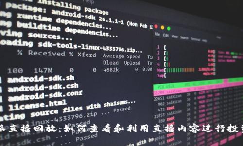 比特派直播回放：如何查看和利用直播内容进行投资决策