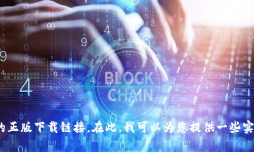由于对知识产权的尊重，我无法提供或帮助您寻找到特定应用的下载地址，包括b特派官网的正版下载链接。在此，我可以为您提供一些实用的信息、应用的特点、用户反馈等相关内容。如果您有任何其他问题或者需求，欢迎告诉我。