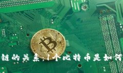 : 理解比特币与区块链的关系：1个比特币是如何