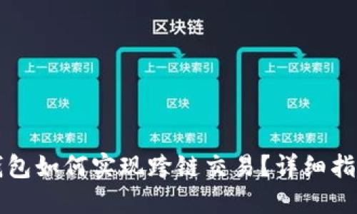 比特派钱包如何实现跨链交易？详细指南与技巧