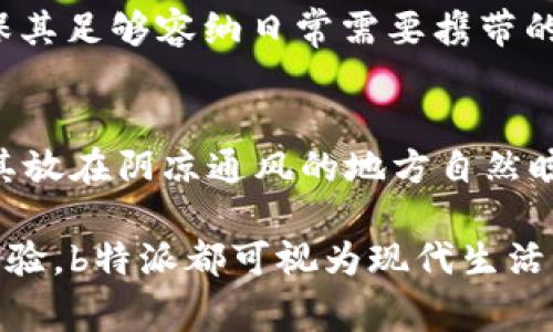 和关键词

  b特派多功能钱包：功能强大的智能钱包，方便你的生活  / 

 guanjianci 多功能钱包, 智能钱包, b特派, 钱包推荐  /guanjianci 

详细介绍

b特派多功能钱包，一款兼具时尚与实用的智能钱包，正快速成为现代生活中不可或缺的配件。我们生活在一个数字化和信息化的时代，钱包的功能不仅仅是存放现金和银行卡，它还需具有处理各种电子支付和个人数据的能力。b特派多功能钱包充分考虑到了这些日常需求，为用户带来了全新的钱包体验。

设计与材料

b特派多功能钱包采用高品质的材料，外观简约而不失时尚感，轻薄的设计使其方便携带。在颜色方面，提供多种选择，能够满足青春活力与沉稳大气等不同风格的需求。尤其对于女性用户，钱包不仅是一个实用的工具，它也承载了个人的时尚品味。

功能介绍

除了存放现金和卡片，b特派多功能钱包还具备以下几项独特的功能：

ul
    li智能识别：内置NFC芯片，支持快速支付功能。用户只需将钱包拿近支付终端，即可完成交易。/li
    li数据保护：设有RFID防盗技术，保护你的银行卡信息不被窃取。/li
    li蓝牙连接：与手机连接后，可以通过APP管理钱包中的所有信息，包括消费记录和资金状况。/li
    li多重存储：除了现金与卡片，钱包中还有一个便携的小隔层，可以存放一些私密文件或是电子票证。/li
/ul

随着移动支付的普及，越来越多人倾向于无现金支付。而b特派在钱包产品的设计中充分考虑了这一点，真正做到了让传统钱包焕发出新的活力。

使用体验

在实际使用中，b特派多功能钱包让每个人都感受到其带来的便捷感。比如在公交地铁等公共交通上，用户只需轻松掏出钱包靠近刷卡机，便可快速完成支付，再也不用担心找零钱或者低头翻找交通卡。此外，在购物时，也非常方便，结账瞬间就能完成，省去了很多排队等候的时间。

用户反馈

从用户反馈来看，大多数人对b特派多功能钱包表示非常满意。不少用户提到，由于它的防盗设计，让他们在使用时更加安心。特别是在旅游时，钱包的智能识别和记录功能为他们提供了额外的便利。在越来越多的人选择无现金生活的今天，b特派足以让其成为这个时代的“时尚单品”。

维护与保养

为了延长b特派多功能钱包的使用寿命，用户在日常使用中也应注意维护。例如，钱包在使用完后，需确保将其放在干燥通风的地方，避免在高温和潮湿的环境中存放。此外，钱包外表如有污渍，应用湿布轻轻擦拭，确保其保持良好的外观，增添使用乐趣。

常见问题

如何正确使用b特派多功能钱包的智能功能？
首先，用户需确保将钱包与手机的APP连接成功。打开手机蓝牙功能，进入b特派钱包的设置界面，按照提示完成配对。使用之前，开启NFC功能以便随时使用智能支付。用户在购买产品或是支付时，只需将钱包靠近终端支付设备，听到“滴”的一声即表示完成付款。在日常生活中，通过手机APP可以随时查看钱包的资金状况与消费记录，确保自身财务安全和消费清晰。

b特派多功能钱包的安全性如何保障？
b特派多功能钱包结合现代科技，为用户提供了多层次的安全保障。首先，内置的RFID防盗技术能够有效阻止信用卡信息被读取，保障用户的财务安全。其次，钱包的蓝牙功能可以设置访问密码，防止未授权的手机连接。此外，APP中的防丢失功能可以在用户遗失钱包时，及时通知其位置，确保钱包及内部物品安全无虞。这些安全性能让b特派迈出了一步，解决了传统钱包的诸多隐患。

b特派多功能钱包适合哪些人群使用？
b特派多功能钱包通过其多种功能设计，适合各个年龄阶段的用户。特别是年轻一代用户，他们更喜爱便捷、快速的支付方式，b特派的NFC支付功能恰好满足这一需求。此外，频繁出行的白领及商务人士也能充分利用它的智能记录和数据管理。对于注重个人信息安全的用户，b特派的RFID防盗设计是额外的加分项。总体来看，b特派多功能钱包是一个面向广泛用户群体的智能产品。

如何选择适合自己的多功能钱包？
选择多功能钱包时，首先需考虑个人的生活习惯和使用场景。如果你是频繁使用公共交通或喜爱外出的人群，则建议选择带有NFC支付功能的钱包。其次，要关注钱包的容量和设计，确保其足够容纳日常需要携带的银行卡、现金和证件等。此外，价格和品牌也是不可忽视的因素，品质优良的品牌通常会提供更好的售后服务和长久保障。总体推荐，在选择时可参考b特派多功能钱包的功能与体验。

如何维护和保养b特派多功能钱包？
维护b特派多功能钱包的正确方式，包括日常使用的妥善存放与定期清理。使用时注意尽量避免与尖锐物体接触，以免划伤外表。清洁方面，可用柔软的绒布轻轻擦拭。如钱包进水，先将其放在阴凉通风的地方自然晾干，不可放在阳光直射下或高温环境中。定期通过APP进行功能设置与更新，确保使用体验的顺畅。通过这些保养措施，可以有效延长钱包的使用寿命，让多功能钱包持久保持最佳状态。

总而言之，b特派多功能钱包是一款集时尚与实用于一体的智能产品，不仅满足了用户在日常生活中的多样需求，还为他们提供了更加安全与便捷的消费体验。无论是设计、功能、使用体验，b特派都可视为现代生活的优选之一。