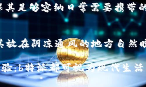 和关键词

  b特派多功能钱包：功能强大的智能钱包，方便你的生活  / 

 guanjianci 多功能钱包, 智能钱包, b特派, 钱包推荐  /guanjianci 

详细介绍

b特派多功能钱包，一款兼具时尚与实用的智能钱包，正快速成为现代生活中不可或缺的配件。我们生活在一个数字化和信息化的时代，钱包的功能不仅仅是存放现金和银行卡，它还需具有处理各种电子支付和个人数据的能力。b特派多功能钱包充分考虑到了这些日常需求，为用户带来了全新的钱包体验。

设计与材料

b特派多功能钱包采用高品质的材料，外观简约而不失时尚感，轻薄的设计使其方便携带。在颜色方面，提供多种选择，能够满足青春活力与沉稳大气等不同风格的需求。尤其对于女性用户，钱包不仅是一个实用的工具，它也承载了个人的时尚品味。

功能介绍

除了存放现金和卡片，b特派多功能钱包还具备以下几项独特的功能：

ul
    li智能识别：内置NFC芯片，支持快速支付功能。用户只需将钱包拿近支付终端，即可完成交易。/li
    li数据保护：设有RFID防盗技术，保护你的银行卡信息不被窃取。/li
    li蓝牙连接：与手机连接后，可以通过APP管理钱包中的所有信息，包括消费记录和资金状况。/li
    li多重存储：除了现金与卡片，钱包中还有一个便携的小隔层，可以存放一些私密文件或是电子票证。/li
/ul

随着移动支付的普及，越来越多人倾向于无现金支付。而b特派在钱包产品的设计中充分考虑了这一点，真正做到了让传统钱包焕发出新的活力。

使用体验

在实际使用中，b特派多功能钱包让每个人都感受到其带来的便捷感。比如在公交地铁等公共交通上，用户只需轻松掏出钱包靠近刷卡机，便可快速完成支付，再也不用担心找零钱或者低头翻找交通卡。此外，在购物时，也非常方便，结账瞬间就能完成，省去了很多排队等候的时间。

用户反馈

从用户反馈来看，大多数人对b特派多功能钱包表示非常满意。不少用户提到，由于它的防盗设计，让他们在使用时更加安心。特别是在旅游时，钱包的智能识别和记录功能为他们提供了额外的便利。在越来越多的人选择无现金生活的今天，b特派足以让其成为这个时代的“时尚单品”。

维护与保养

为了延长b特派多功能钱包的使用寿命，用户在日常使用中也应注意维护。例如，钱包在使用完后，需确保将其放在干燥通风的地方，避免在高温和潮湿的环境中存放。此外，钱包外表如有污渍，应用湿布轻轻擦拭，确保其保持良好的外观，增添使用乐趣。

常见问题

如何正确使用b特派多功能钱包的智能功能？
首先，用户需确保将钱包与手机的APP连接成功。打开手机蓝牙功能，进入b特派钱包的设置界面，按照提示完成配对。使用之前，开启NFC功能以便随时使用智能支付。用户在购买产品或是支付时，只需将钱包靠近终端支付设备，听到“滴”的一声即表示完成付款。在日常生活中，通过手机APP可以随时查看钱包的资金状况与消费记录，确保自身财务安全和消费清晰。

b特派多功能钱包的安全性如何保障？
b特派多功能钱包结合现代科技，为用户提供了多层次的安全保障。首先，内置的RFID防盗技术能够有效阻止信用卡信息被读取，保障用户的财务安全。其次，钱包的蓝牙功能可以设置访问密码，防止未授权的手机连接。此外，APP中的防丢失功能可以在用户遗失钱包时，及时通知其位置，确保钱包及内部物品安全无虞。这些安全性能让b特派迈出了一步，解决了传统钱包的诸多隐患。

b特派多功能钱包适合哪些人群使用？
b特派多功能钱包通过其多种功能设计，适合各个年龄阶段的用户。特别是年轻一代用户，他们更喜爱便捷、快速的支付方式，b特派的NFC支付功能恰好满足这一需求。此外，频繁出行的白领及商务人士也能充分利用它的智能记录和数据管理。对于注重个人信息安全的用户，b特派的RFID防盗设计是额外的加分项。总体来看，b特派多功能钱包是一个面向广泛用户群体的智能产品。

如何选择适合自己的多功能钱包？
选择多功能钱包时，首先需考虑个人的生活习惯和使用场景。如果你是频繁使用公共交通或喜爱外出的人群，则建议选择带有NFC支付功能的钱包。其次，要关注钱包的容量和设计，确保其足够容纳日常需要携带的银行卡、现金和证件等。此外，价格和品牌也是不可忽视的因素，品质优良的品牌通常会提供更好的售后服务和长久保障。总体推荐，在选择时可参考b特派多功能钱包的功能与体验。

如何维护和保养b特派多功能钱包？
维护b特派多功能钱包的正确方式，包括日常使用的妥善存放与定期清理。使用时注意尽量避免与尖锐物体接触，以免划伤外表。清洁方面，可用柔软的绒布轻轻擦拭。如钱包进水，先将其放在阴凉通风的地方自然晾干，不可放在阳光直射下或高温环境中。定期通过APP进行功能设置与更新，确保使用体验的顺畅。通过这些保养措施，可以有效延长钱包的使用寿命，让多功能钱包持久保持最佳状态。

总而言之，b特派多功能钱包是一款集时尚与实用于一体的智能产品，不仅满足了用户在日常生活中的多样需求，还为他们提供了更加安全与便捷的消费体验。无论是设计、功能、使用体验，b特派都可视为现代生活的优选之一。
