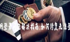 比特派官网登录问题解决指南：如何修复无法登