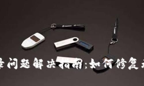 比特派官网登录问题解决指南：如何修复无法登录的情况