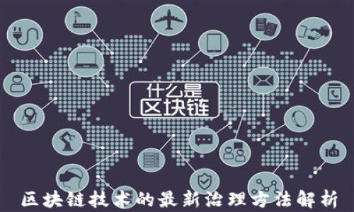 
区块链技术的最新治理方法解析