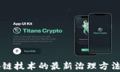 区块链技术的最新治理方法解析