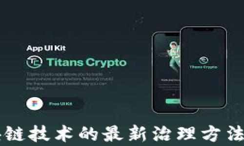 
区块链技术的最新治理方法解析