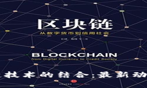 国防与区块链技术的结合：最新动态与未来展望