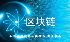 如何合理获得区块链币：新手指南
