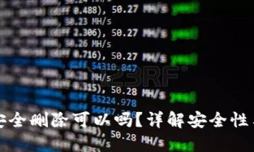 bk钱包不安全删除可以吗？详解安全性与使用建议