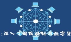 比特派公众号：深入了解区块链与数字货币的最
